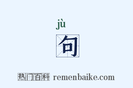 句是什么意思的图片